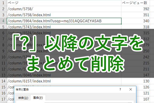 エクセル時短 まさに一瞬 セル内の 以降をまとめて削除するワイルドカード活用法 エクセル時短 できるネット