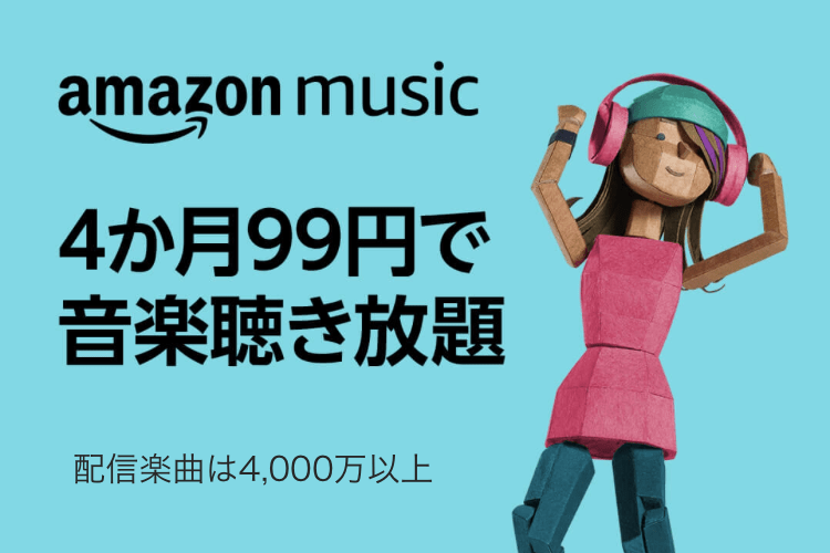 今だけ「4か月99円」! Amazon Music Unlimitedのはじめ方と自動更新の