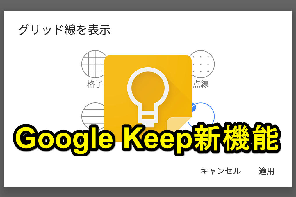 まるで手帳 Google Keepでグリッド線を表示する方法 新機能 できるネット