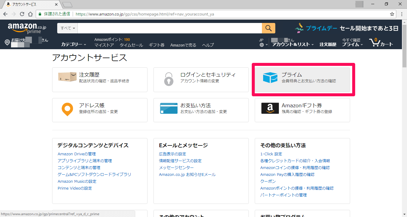 Amazon（アマゾン）の［アカウントサービス］画面