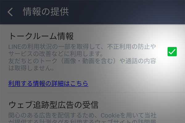 Lineの トークルーム情報 は何を収集しているのか 設定の変更方法 できるネット