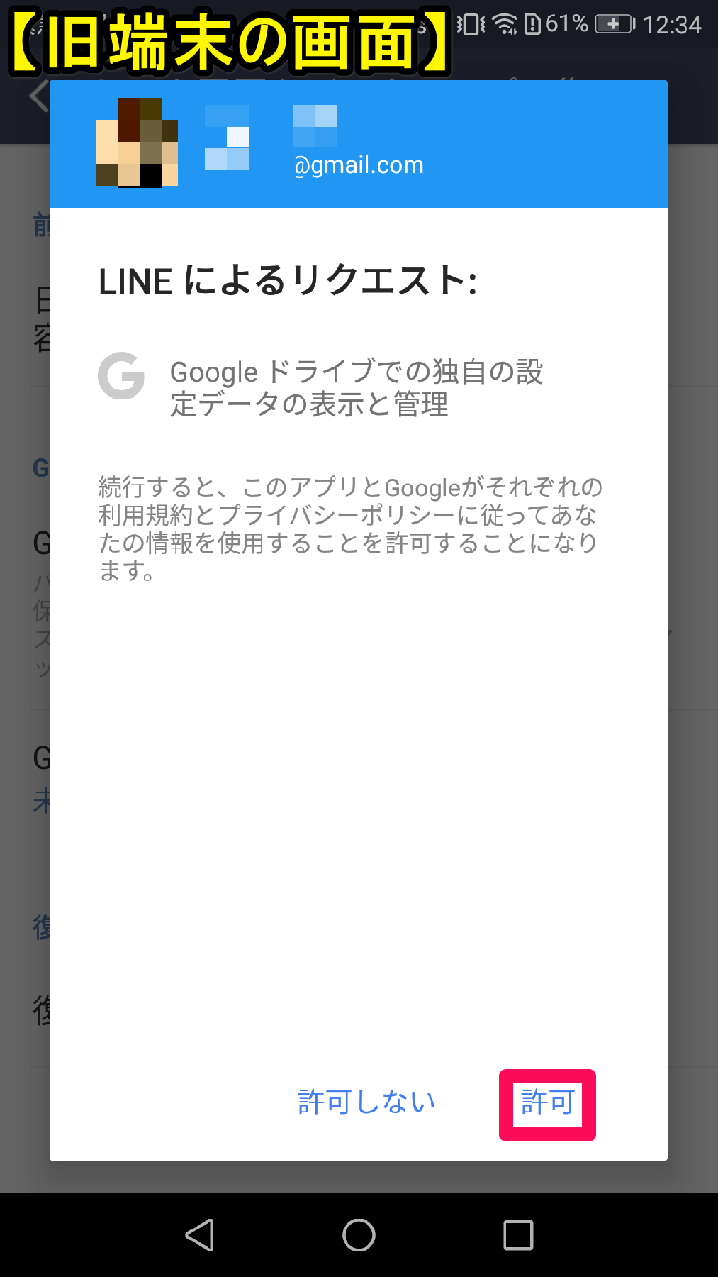 LINE（ライン）の移行元（旧端末）の［LINEによるリクエスト］画面