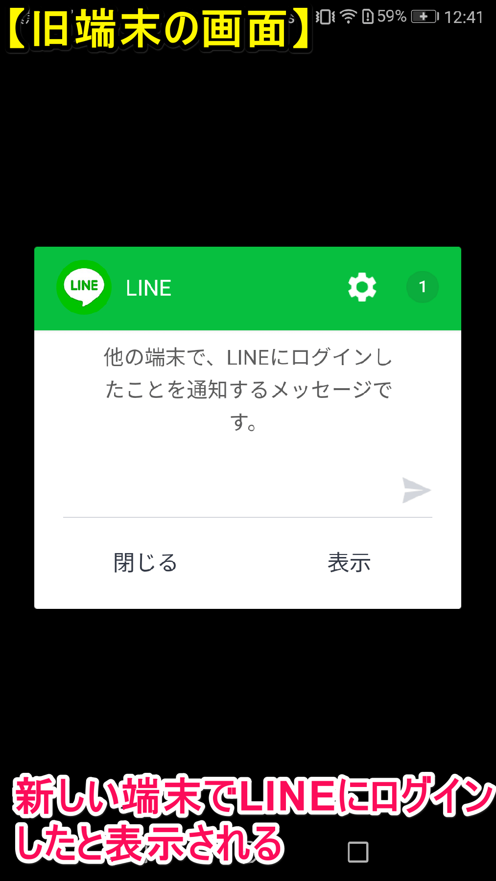 LINE（ライン）の移行元（旧端末）に表示される確認画面