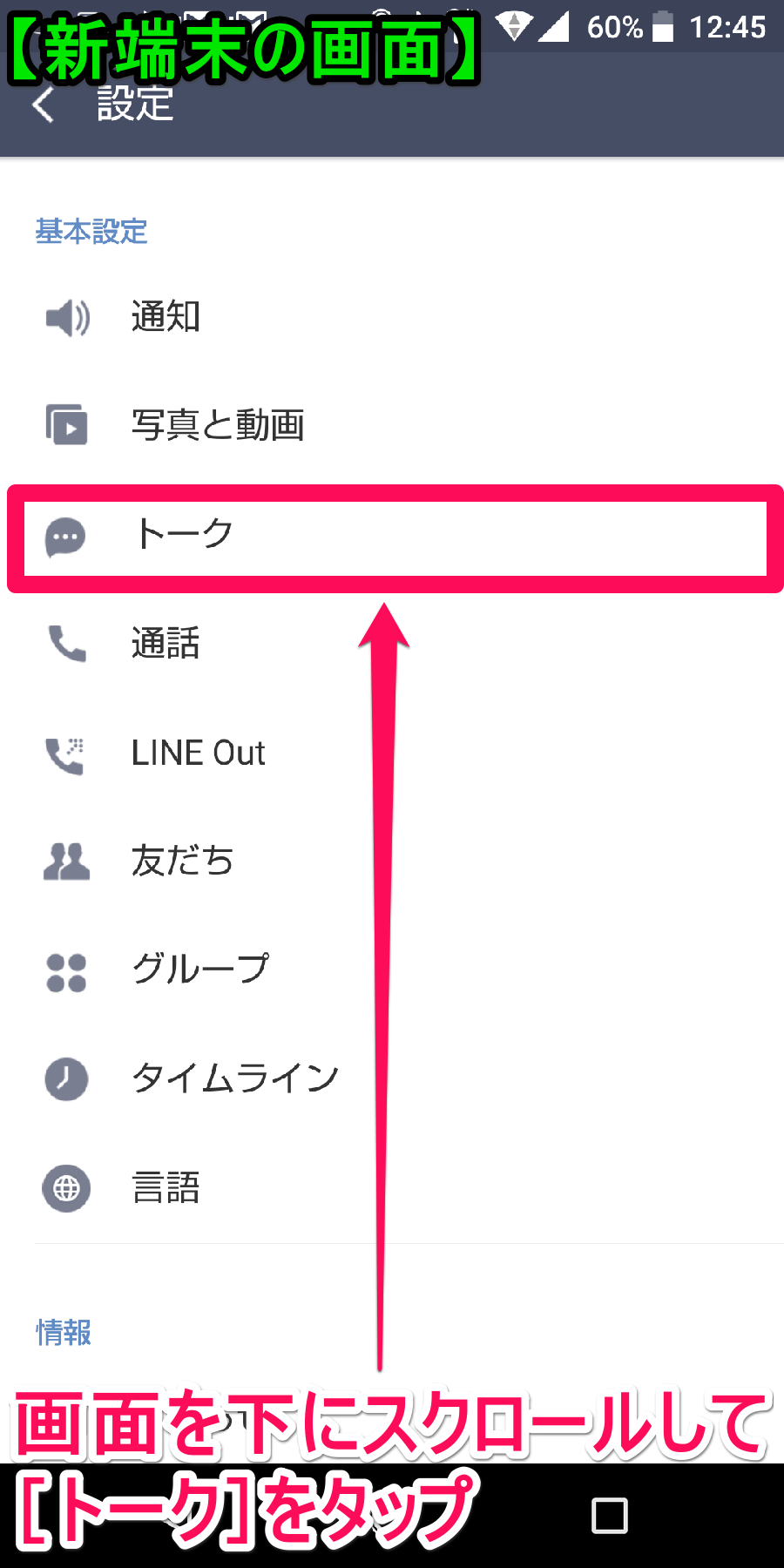 LINE（ライン）の移行先（新端末）の［設定］画面