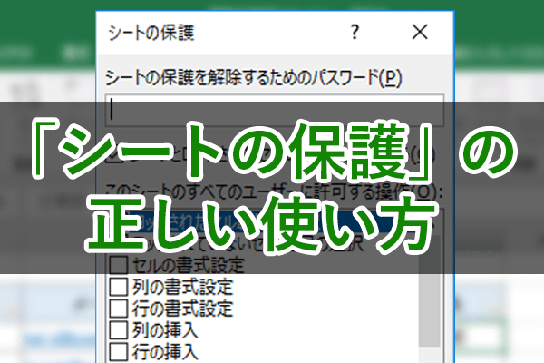 エクセル時短 特定のセルだけ入力できる表を作るには シートの保護 の正しい使い方 エクセル時短 できるネット