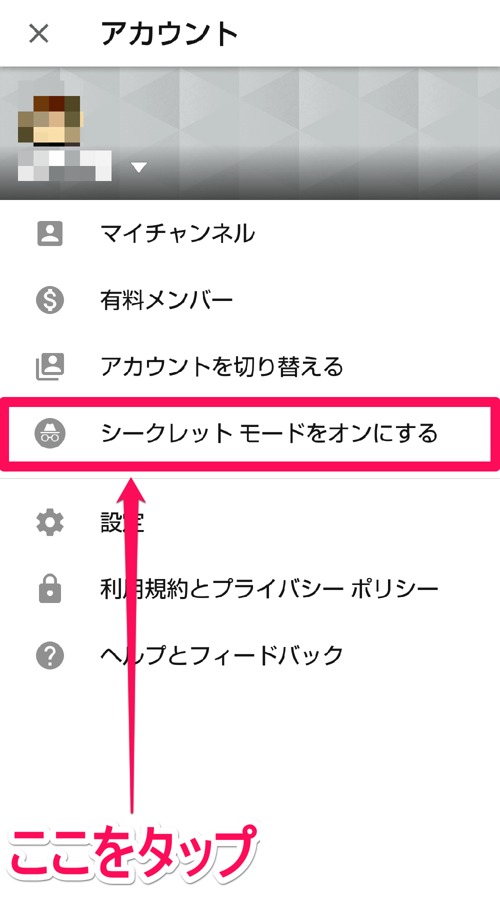 知ってた Android版 Youtube でもシークレットモードが使える 新機能 できるネット