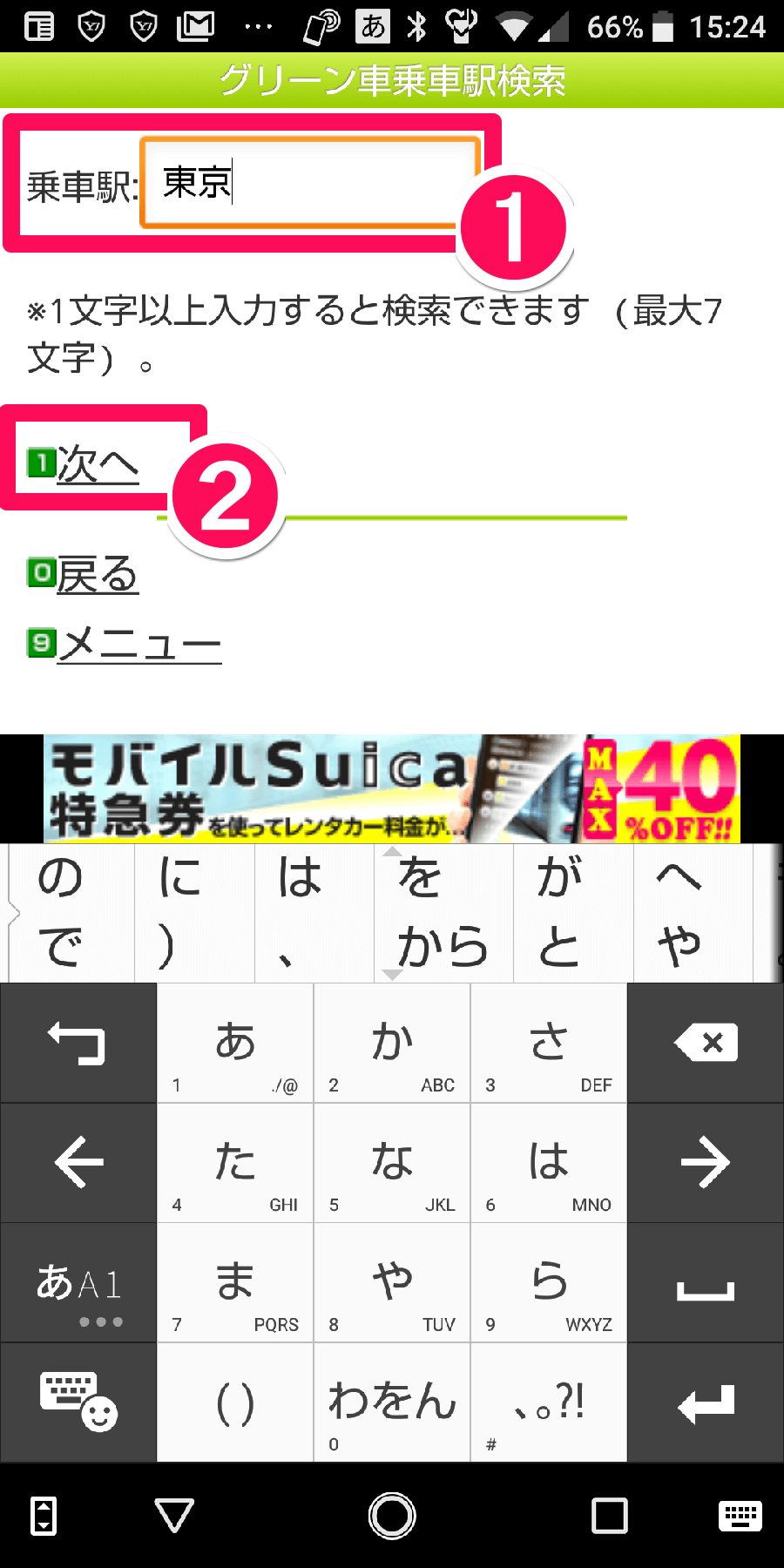 Android（アンドロイド）スマートフォン版「モバイルSuica」アプリの「グリーン車乗車駅検索」画面