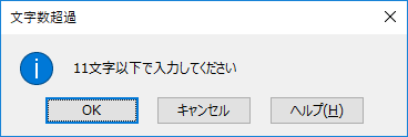 エクセル時短】○文字以下にして！ 文字数制限とエラーメッセージで 