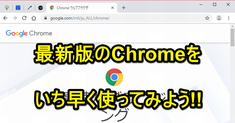 Chromeが新デザインに クロームを最新版にアップデートする方法