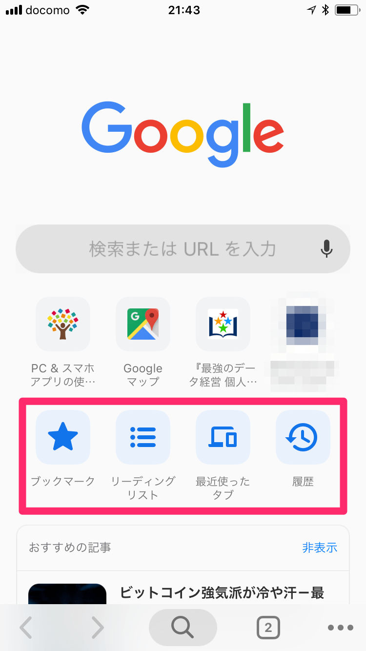 Chrome Iphoneアプリもデザイン一新 検索 ブックマーク タブ一覧がさらに使いやすく できるネット