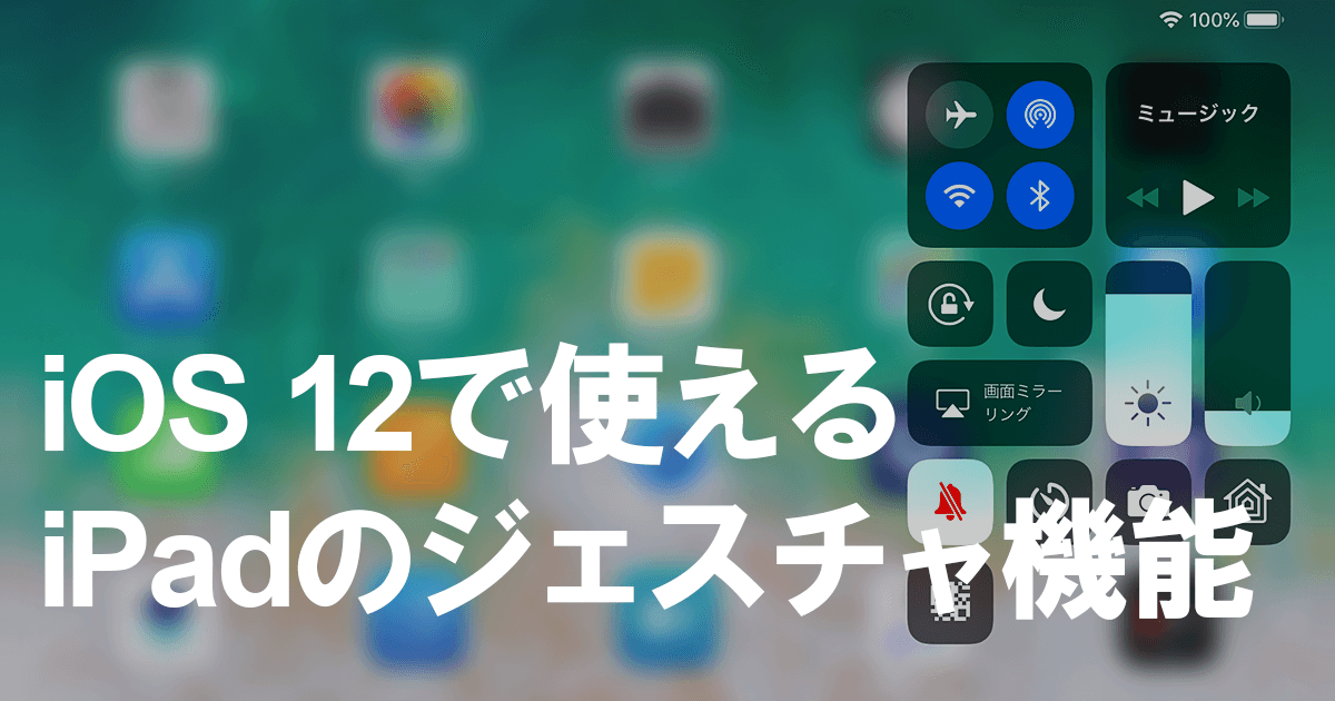 Ios12新機能 覚えておこう Ipadの操作が便利になる5つのジェスチャ できるネット