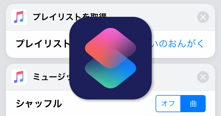 Ios12新機能 よく聴くプレイリストを1タップで シャッフル再生を自動化する ショートカット アプリ活用 Iphone できるネット