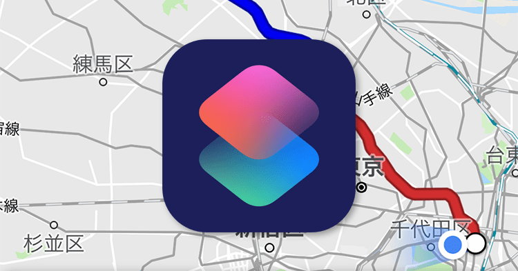 Ios12新機能 自宅への経路を1タップで Googleマップも選べる ショートカット アプリ活用 Iphone できるネット