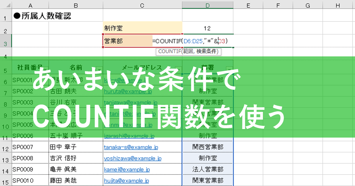 エクセル時短 営業部 を数えるには あいまいな条件でcountif関数を使う方法 できるネット