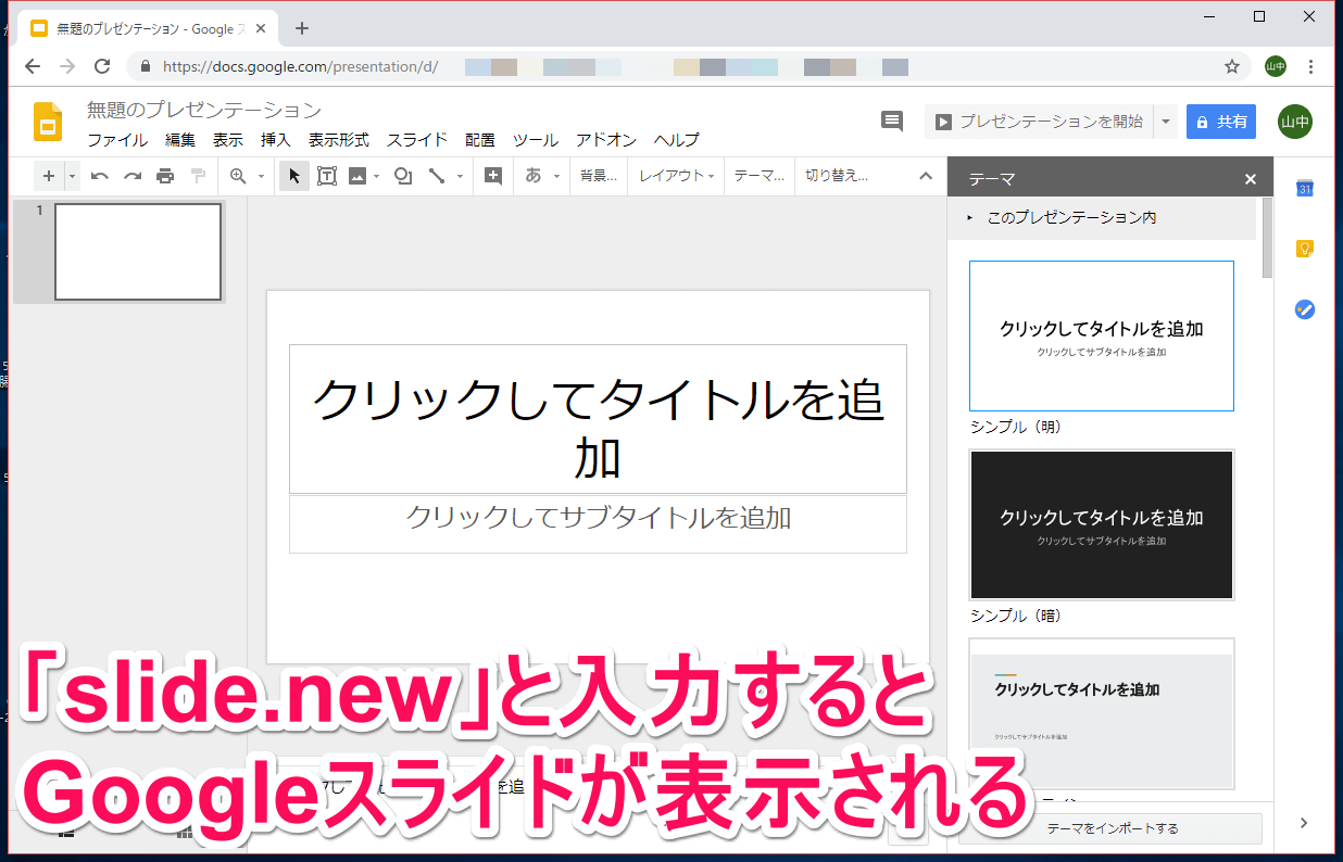 ブラウザー（Chrome、クローム）のアドレスバー（オムニバー）に「slide.new」と入力して、Googleスライドを起動した画面