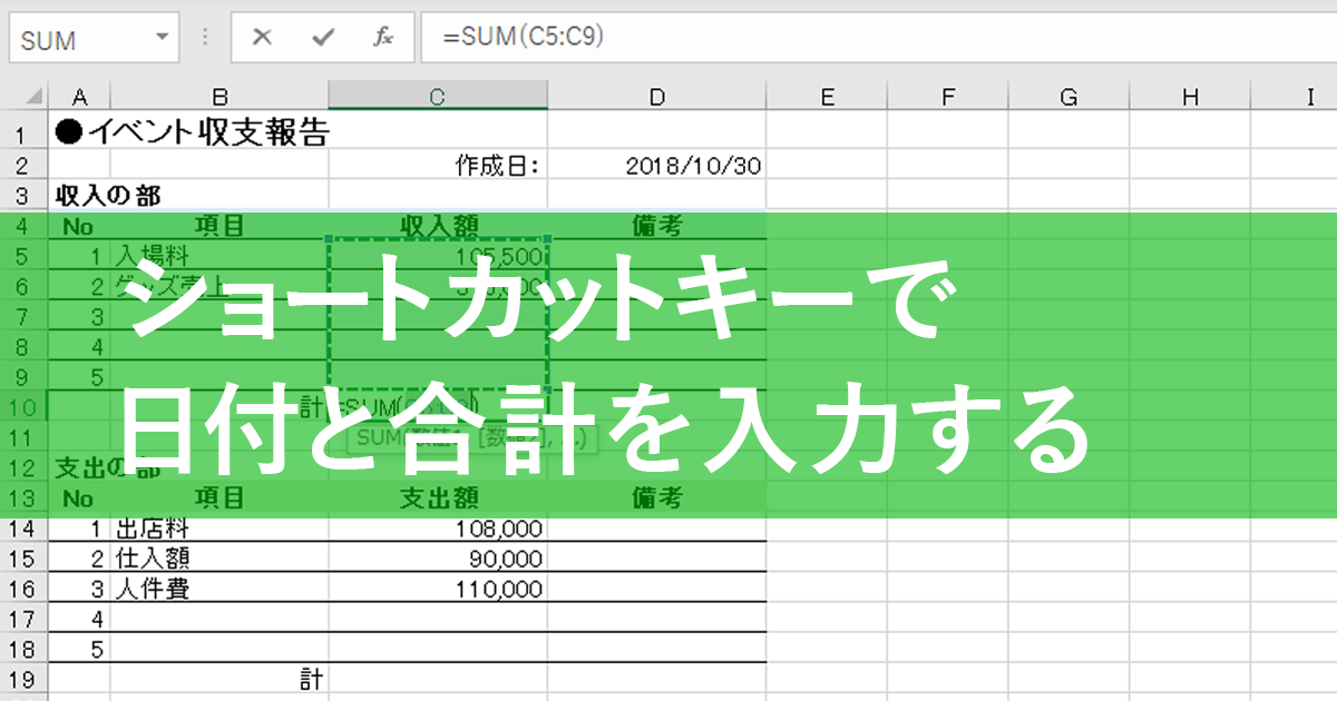 エクセル時短 日付と合計 そろそろ手入力は卒業しない たった1秒のショートカットキーを覚える できるネット