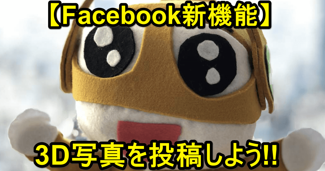 Facebook新機能】これ裏ワザ?! 「3D写真」で立体的な写真を投稿する 