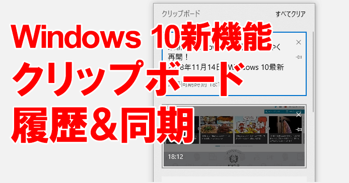 Windows 10最新機能 クリップボードが大幅に進化 履歴 同期機能の使い方 できるネット