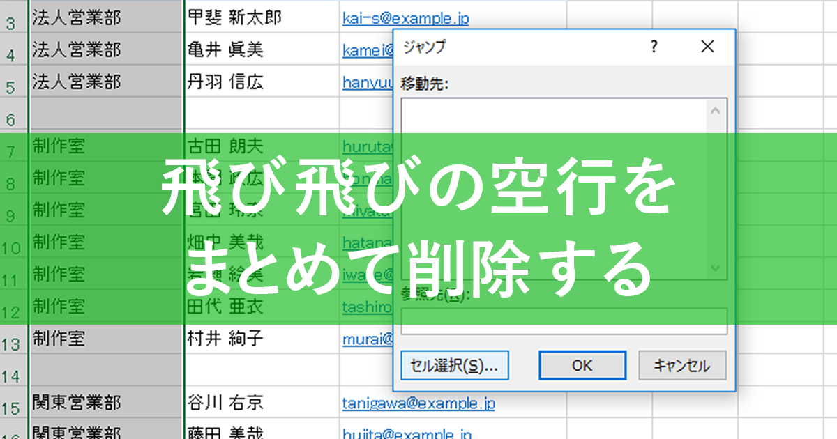 エクセル時短 空行をまとめて消すには ジャンプ 選択オプションからの行削除 で解決 できるネット