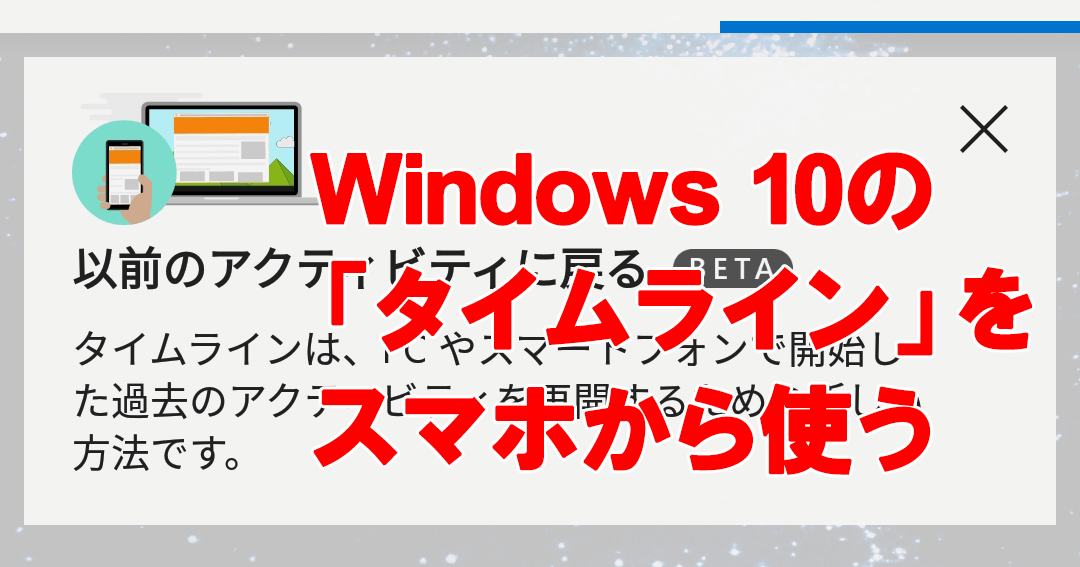 Windows 10の作業履歴 タイムライン をandroidスマホから利用する方法 Windows 10 できるネット