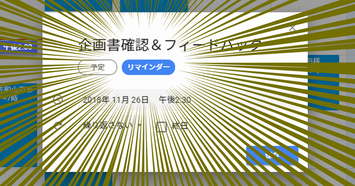 めざせノーミス Googleカレンダーのリマインダー機能で 仕事のやり忘れ を防ぐ方法 できるネット