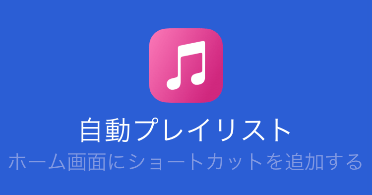 自動プレイリスト が快適 Apple Musicで最近聴いた25曲を1タップでシャッフル再生する Iphone できるネット
