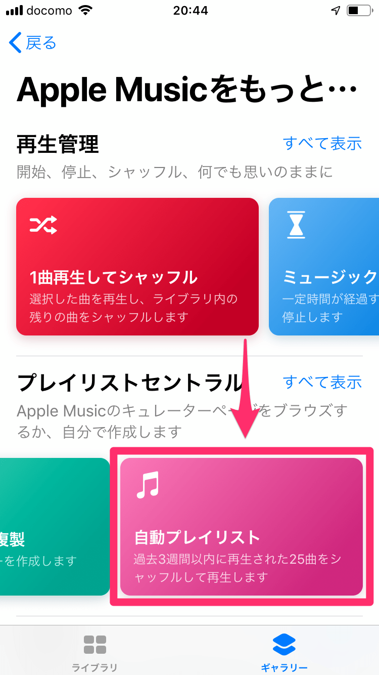 自動プレイリスト が快適 Apple Musicで最近聴いた25曲を1タップでシャッフル再生する Iphone できるネット