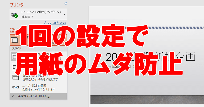 用紙のムダ防止 Powerpointの 非表示スライド を絶対印刷しない設定の方法 Powerpoint できるネット