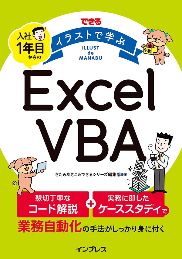 豊富なイラストでexcel Vbaを分かりやすく解説した入門書 できる