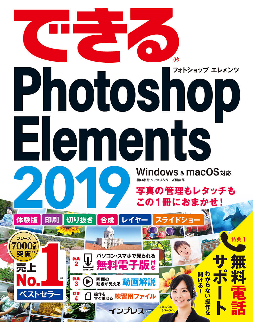 できるPhotoshop Elements 2019 Windows & macOS対応