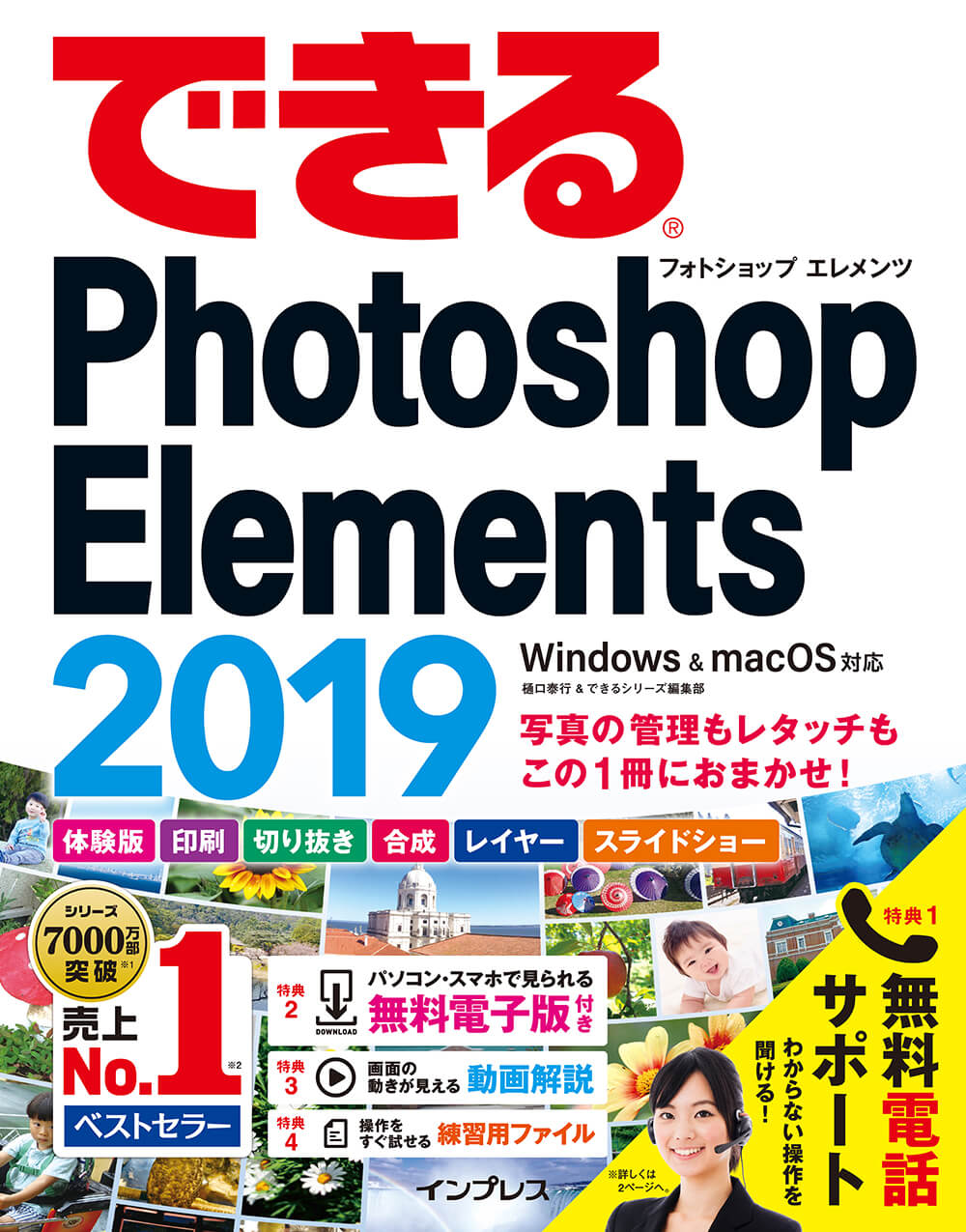 Photoshop Elements No 1解説書の最新版 できるphotoshop Elements 19 Windows Macos対応 を12月21日に発売 出版を記念して第1章を無料公開 できるネット