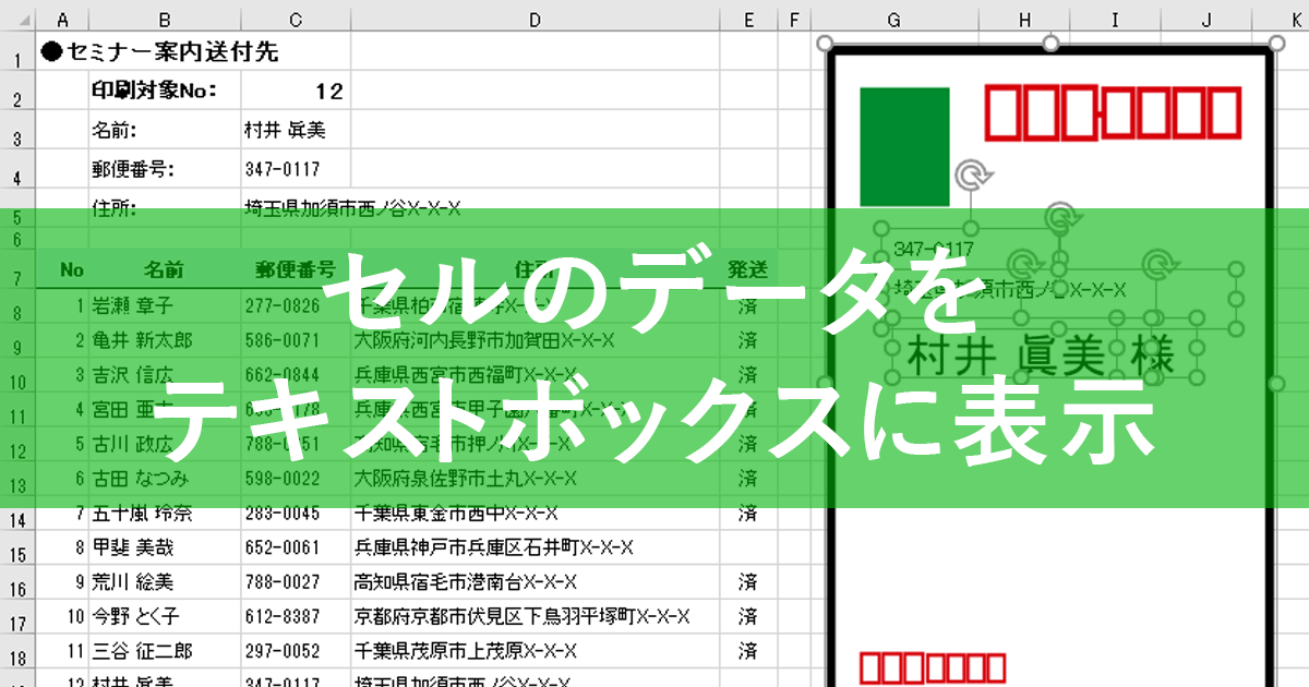 エクセル時短 数件の宛名印刷に便利 セルのデータをテキストボックスに表示するワザ できるネット