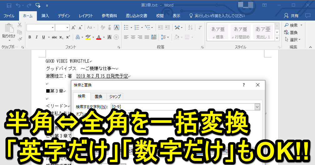 ワード時短 英数字を全角 半角に一括変換して統一する方法 数字だけ変換 英字だけ変換も Word できるネット