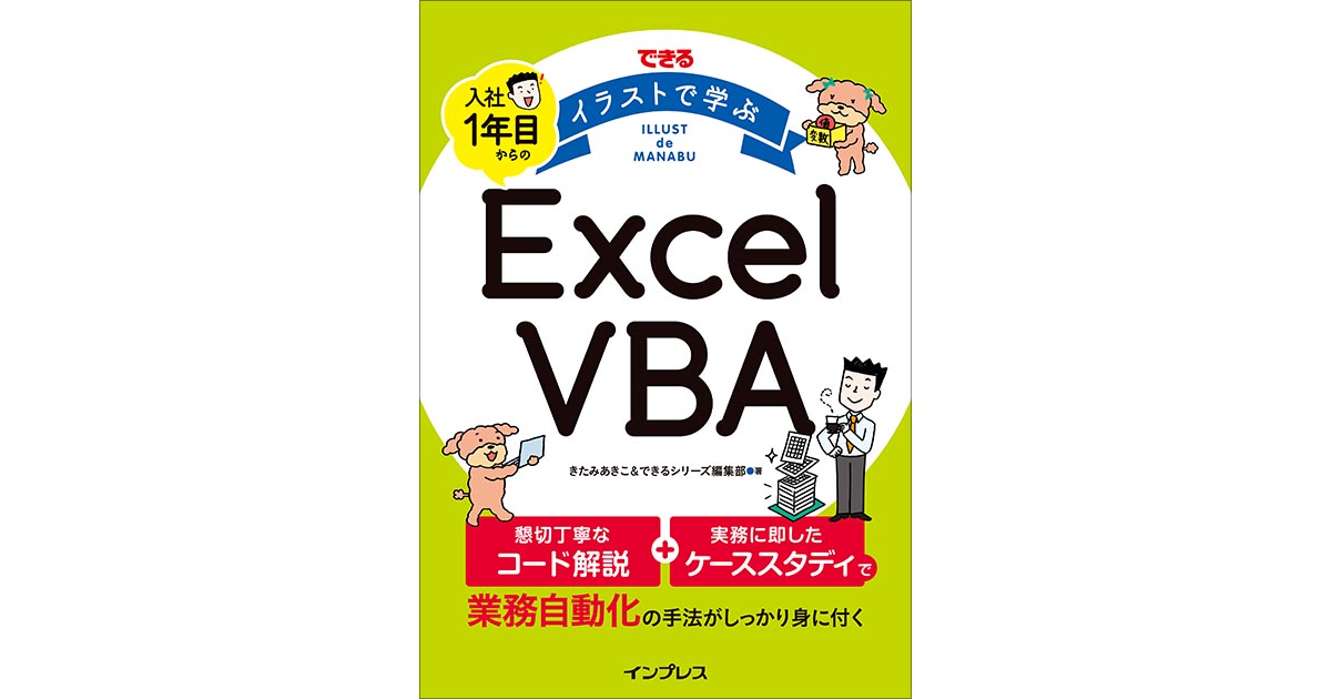 豊富なイラストでexcel Vbaを分かりやすく解説した入門書 できる イラストで学ぶ 入社1年目からのexcel Vba を12月13日に発売 出版を記念して第1章を無料公開 お知らせ できるネット