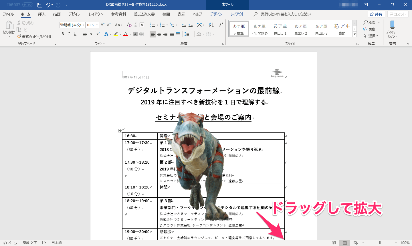 【謎の新機能】Word文書に「暴れ回るティラノサウルス」を表示する方法。PowerPointのスライドでも使える！