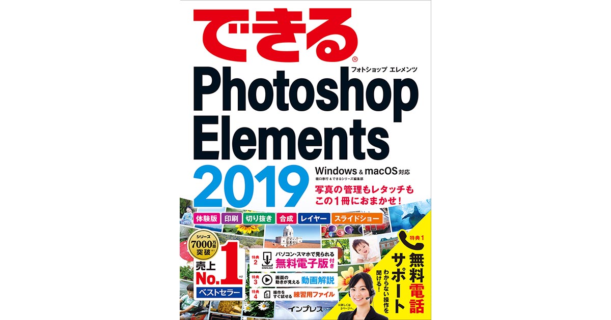 Photoshop Elements No 1解説書の最新版 できるphotoshop Elements 19 Windows Macos対応 を12月21日に発売 出版を記念して第1章を無料公開 できるネット