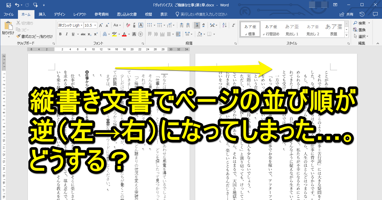 Word便利技】縦書き文書でページの並び順を逆に（右から左）変更する