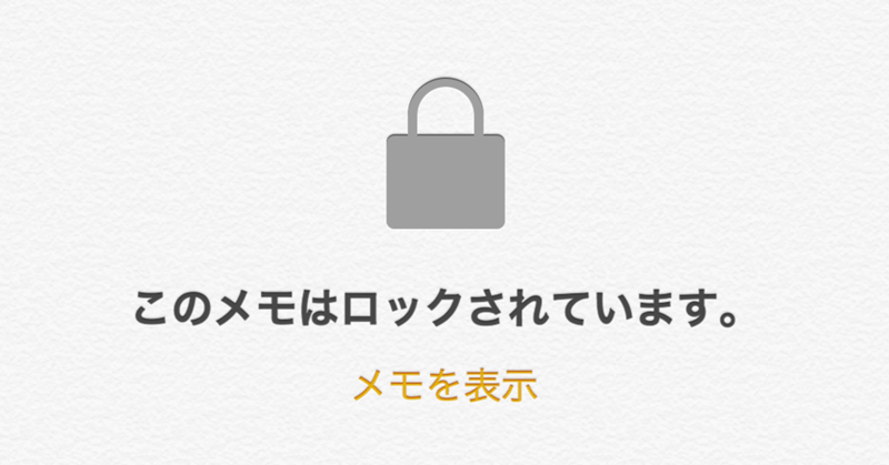 知ってた Iphoneのメモをパスワードでロックする方法 重要な情報をしっかり守ろう Iphone できるネット