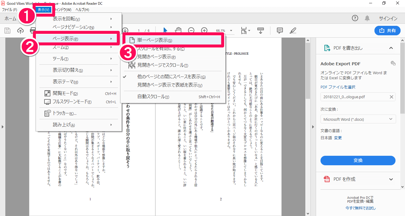 Adobe Acrobat Reader（アドビアクロバットリーダー）で単一ページ表示に切り替える画面