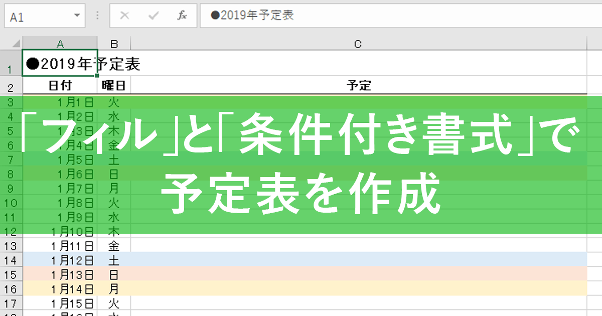 エクセル時短 オリジナルの年間予定表を作る 日付は フィル 曜日は 条件付き書式 で解決 できるネット