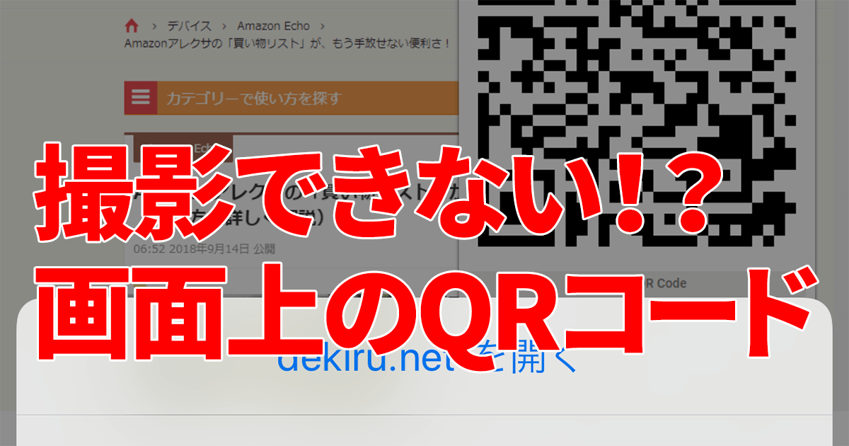 どうやってアクセスする？ iPhoneに表示中のQRコードをカメラで撮らず 