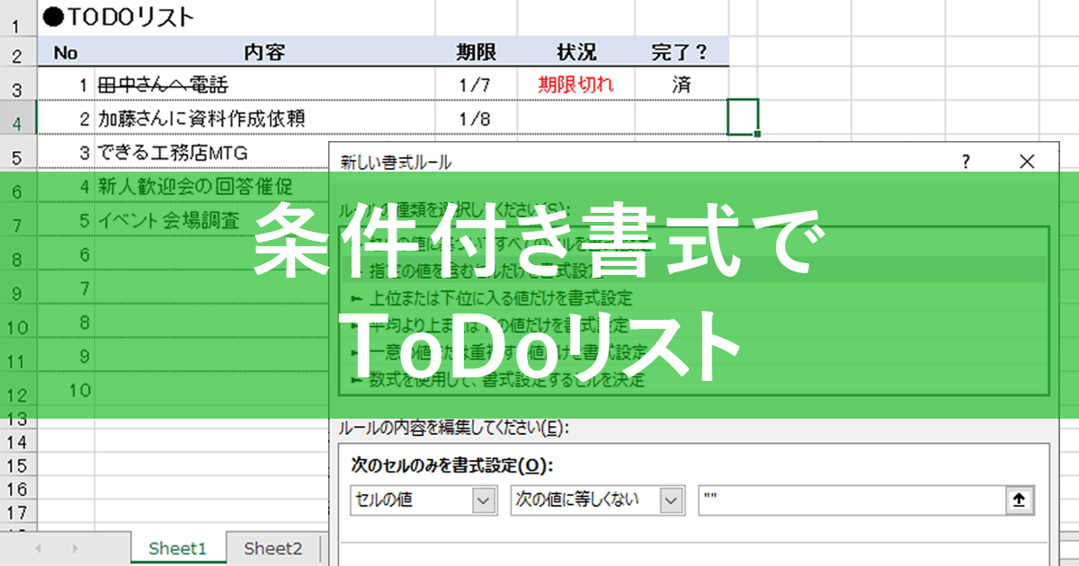 エクセル時短 条件付き書式 使えてる セルの値に応じて書式が変わるtodoリストでマスターする できるネット