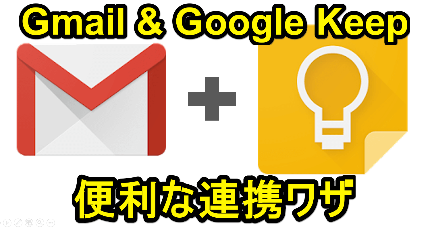 合わせ技が便利 Google Keepでgmailへのリンクボタン付きのメモを作成する方法 Gmail できるネット