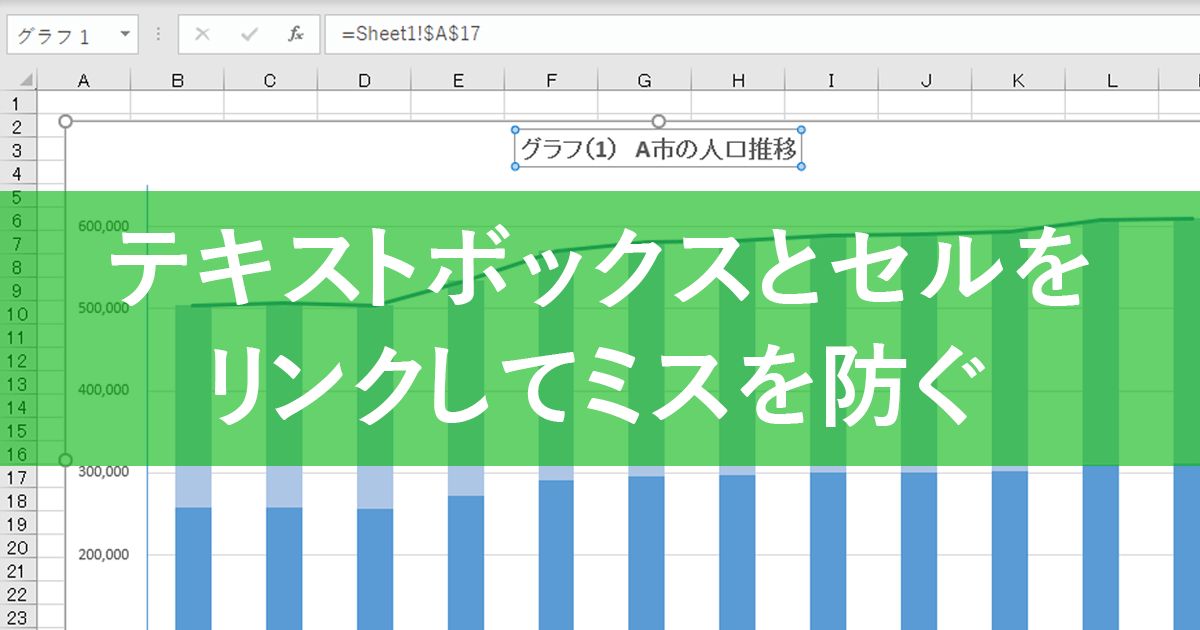 エクセル時短 グラフと表の不一致を防止 テキストボックスとセルをリンクしてタイトルを揃える できるネット