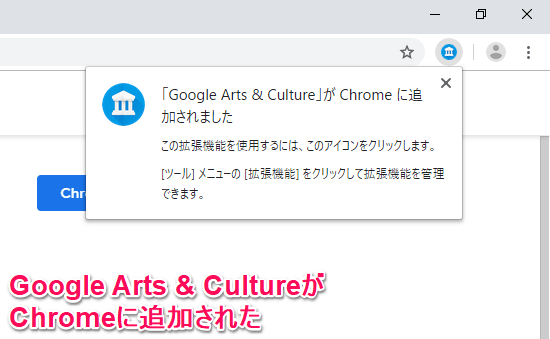 ［「Google Arts & Culture」がChromeに追加されました］画面