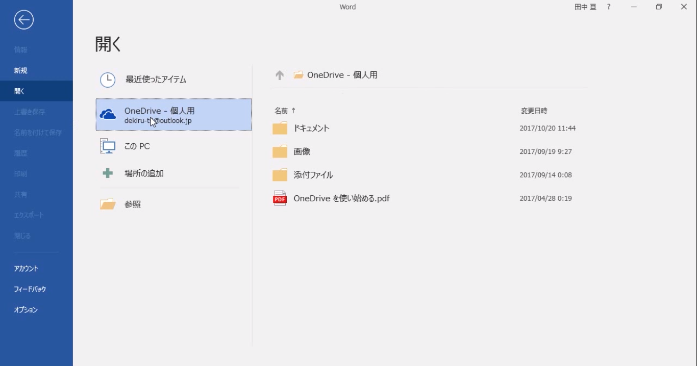 Onedriveに保存した文書を開くには できるword 19 使い方解説動画 できるネット