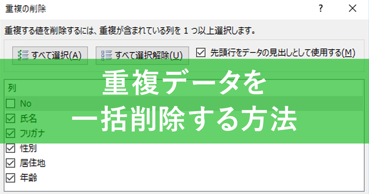 エクセル時短 重複データ に対処する2つの賢い方法 削除機能とcountif関数を使い分ける できるネット