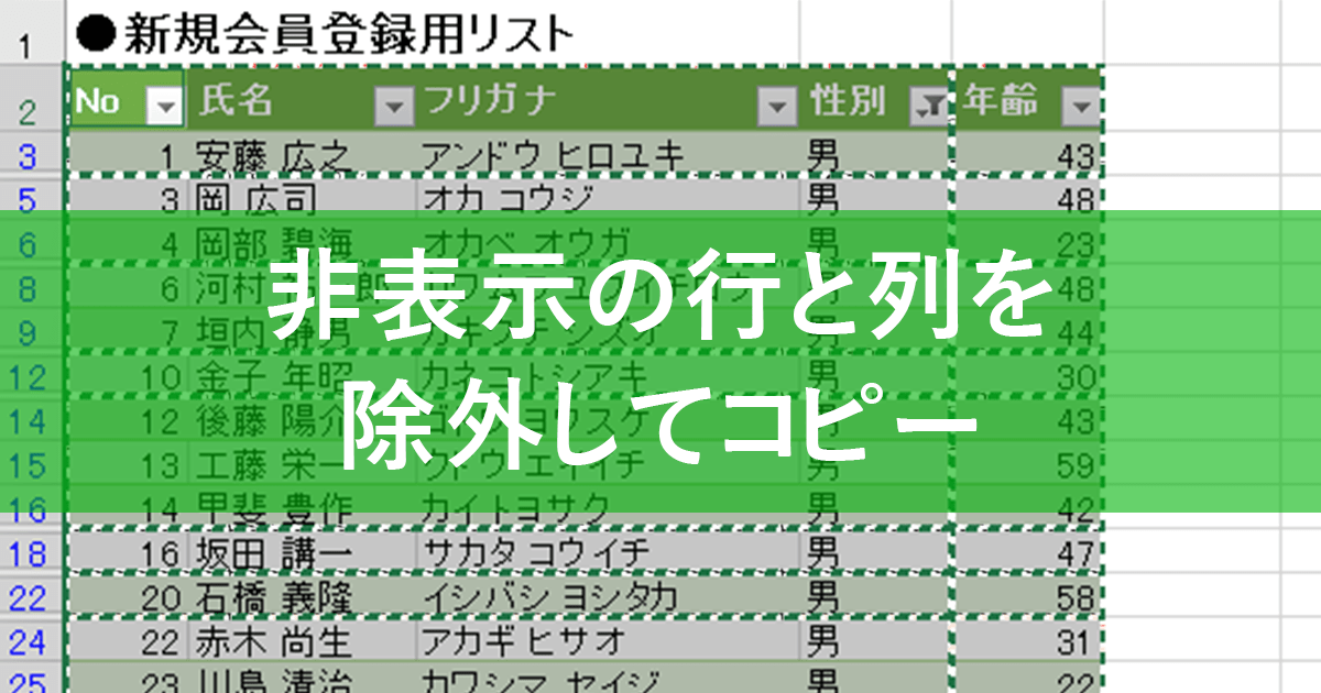 エクセル時短 見えているセルだけコピペしたい 非表示の行と列を除いて選択する方法 エクセル時短 できるネット