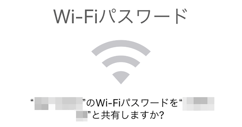パスワード教えて が不要に 自宅のwi Fiに友達のiphoneを一瞬で接続できる Wi Fiパスワード共有 できるネット