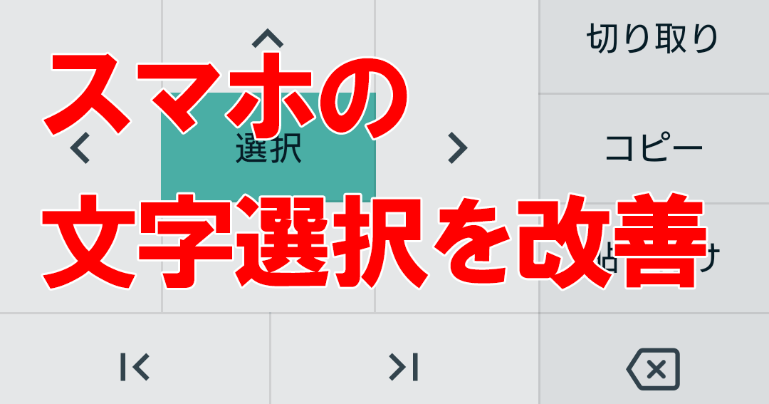 もうスマホの文字選択でイライラしない Gboard の文字選択モードを使いこなそう できるネット